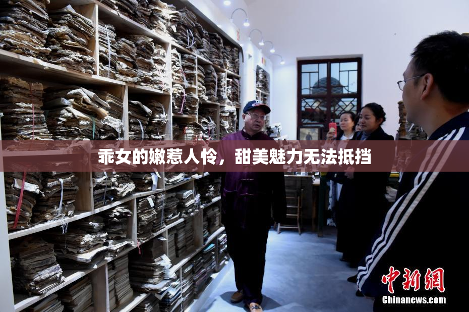 乖女的嫩惹人怜，甜美魅力无法抵挡