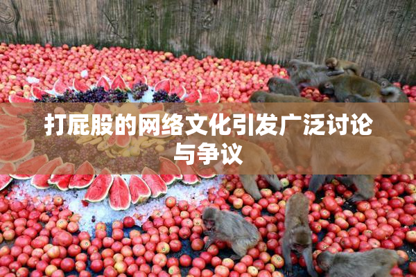 打屁股的网络文化引发广泛讨论与争议