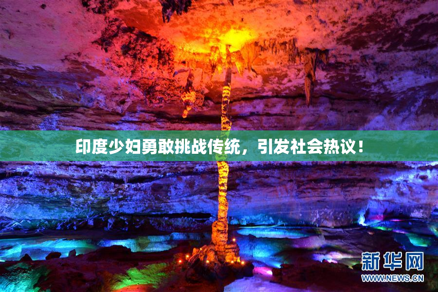 印度少妇勇敢挑战传统，引发社会热议！