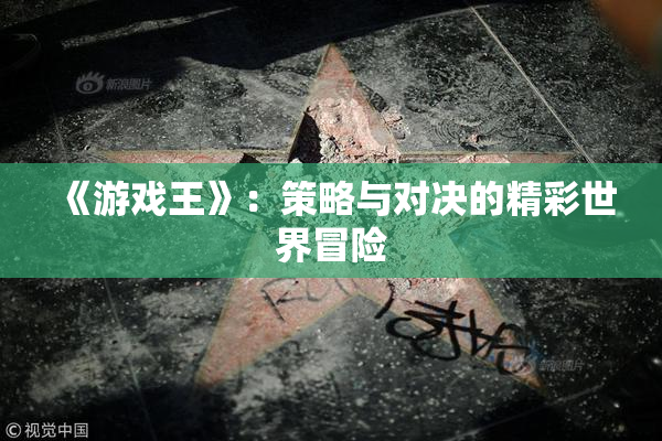 《游戏王》：策略与对决的精彩世界冒险