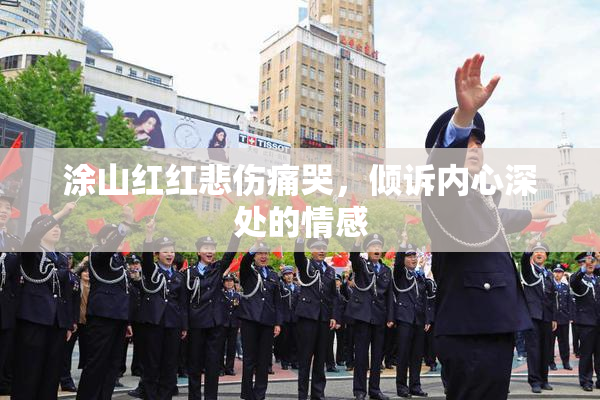 涂山红红悲伤痛哭，倾诉内心深处的情感
