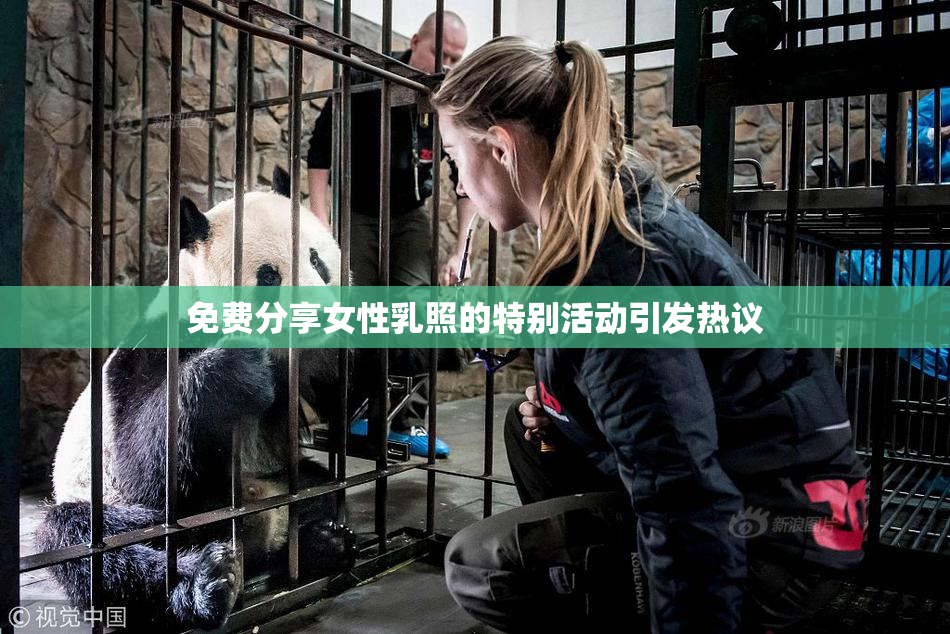 免费分享女性乳照的特别活动引发热议