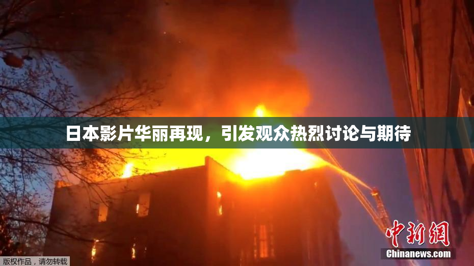 日本影片华丽再现，引发观众热烈讨论与期待