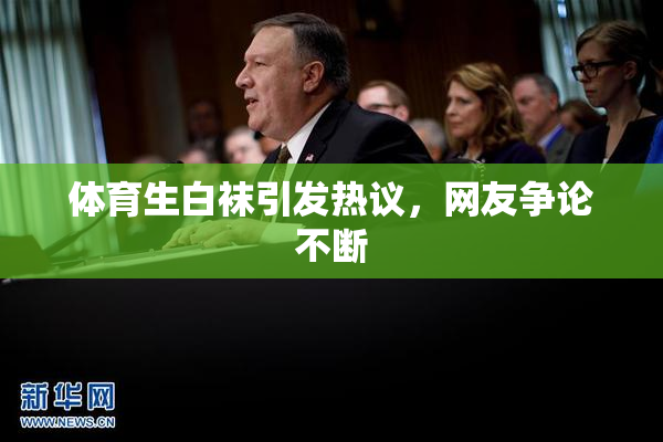 体育生白袜引发热议，网友争论不断