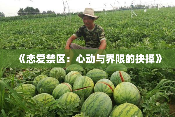 《恋爱禁区：心动与界限的抉择》