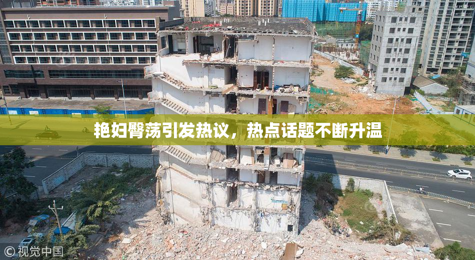 艳妇臀荡引发热议，热点话题不断升温
