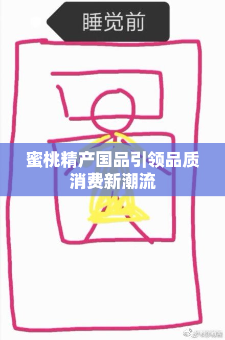 蜜桃精产国品引领品质消费新潮流