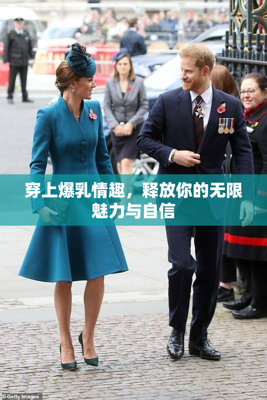 穿上爆乳情趣，释放你的无限魅力与自信