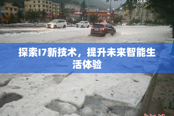 探索I7新技术，提升未来智能生活体验