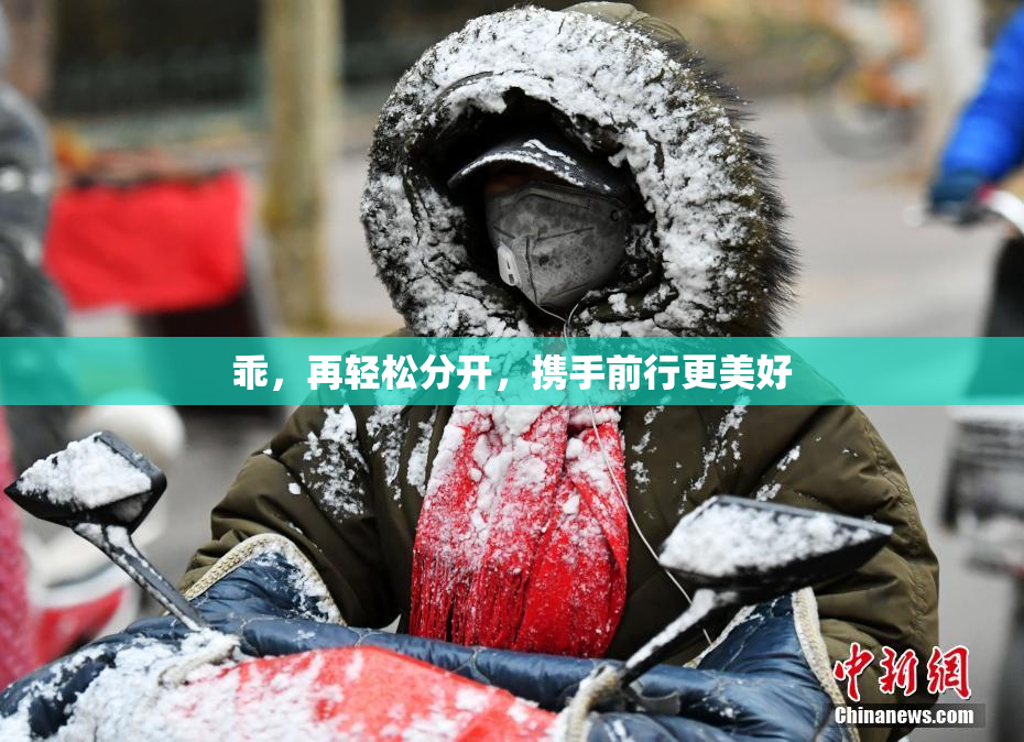 乖，再轻松分开，携手前行更美好