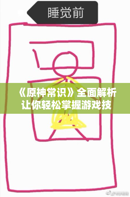 《原神常识》全面解析 让你轻松掌握游戏技巧！