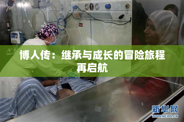 博人传：继承与成长的冒险旅程再启航