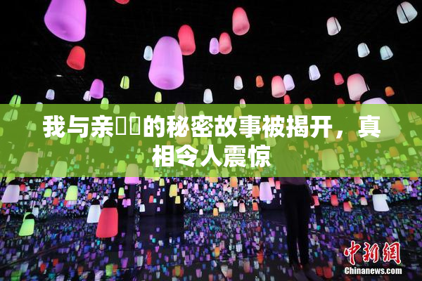 我与亲妺妺的秘密故事被揭开，真相令人震惊