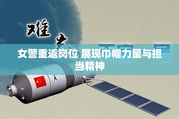 女警重返岗位 展现巾帼力量与担当精神