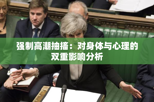 强制高潮抽搐：对身体与心理的双重影响分析