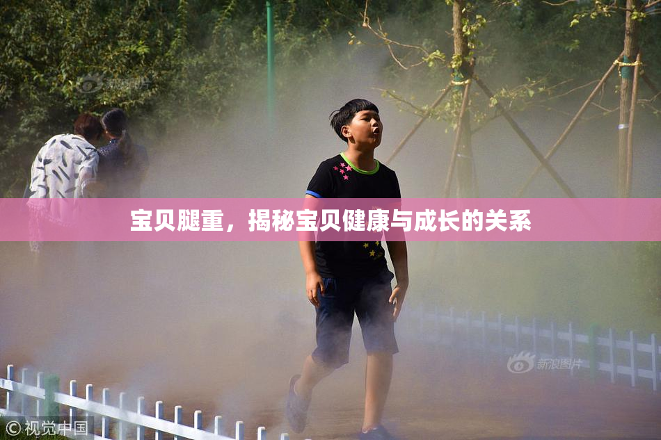 宝贝腿重，揭秘宝贝健康与成长的关系