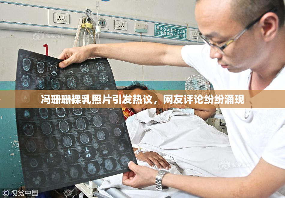 冯珊珊裸乳照片引发热议，网友评论纷纷涌现