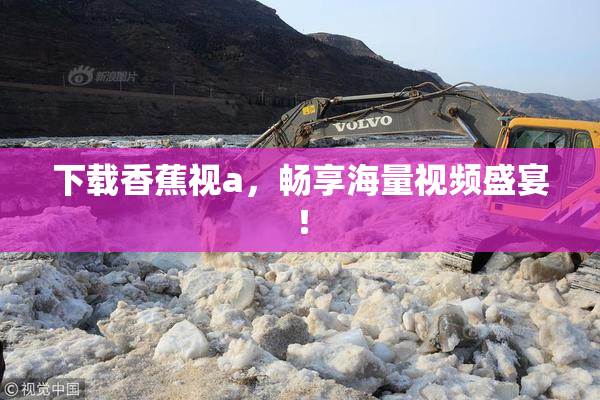 下载香蕉视a，畅享海量视频盛宴！