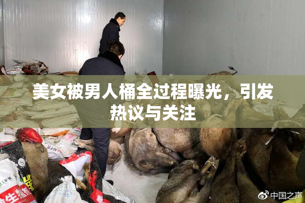 美女被男人桶全过程曝光，引发热议与关注