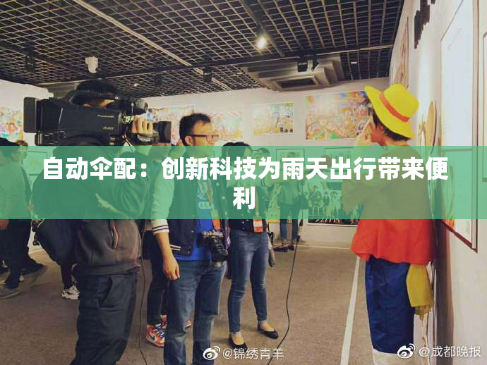 自动伞配：创新科技为雨天出行带来便利