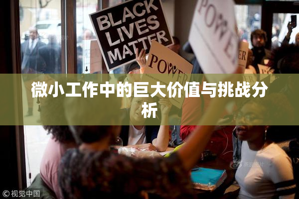 微小工作中的巨大价值与挑战分析