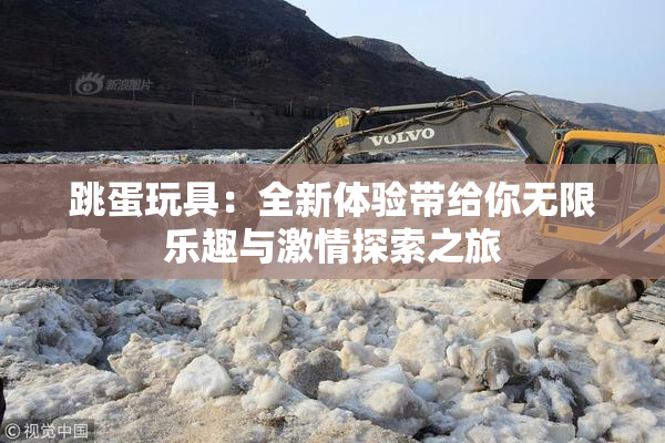 跳蛋玩具：全新体验带给你无限乐趣与激情探索之旅