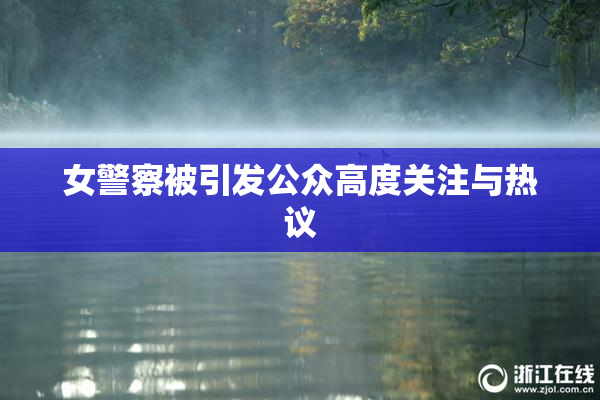女警察被引发公众高度关注与热议