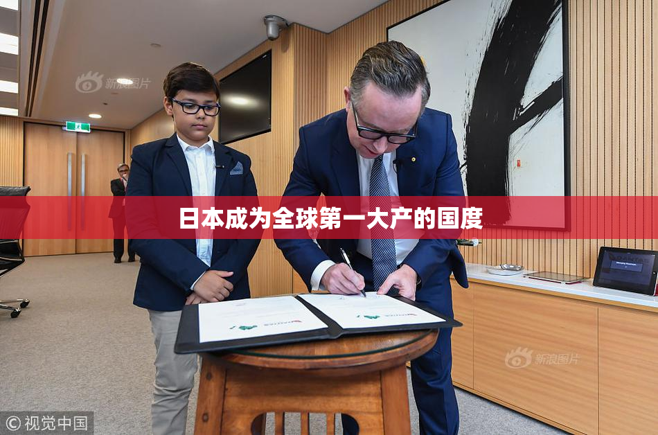 日本成为全球第一大产的国度