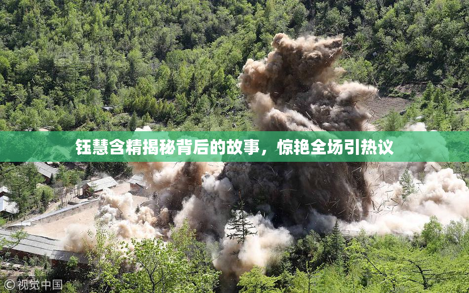 钰慧含精揭秘背后的故事，惊艳全场引热议