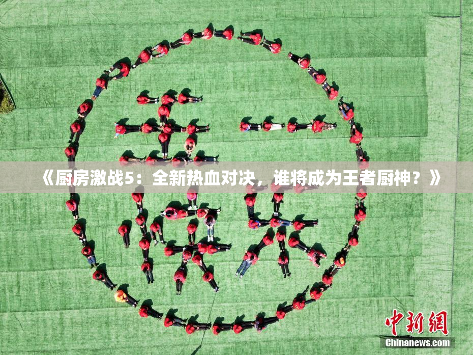 《厨房激战5：全新热血对决，谁将成为王者厨神？》