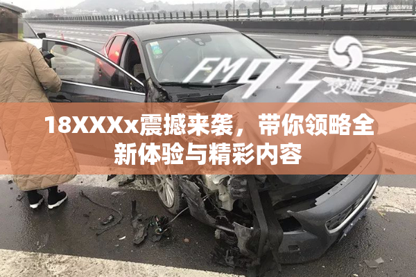 18XXXx震撼来袭，带你领略全新体验与精彩内容