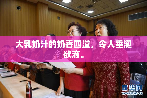 大乳奶汁的奶香四溢，令人垂涎欲滴。
