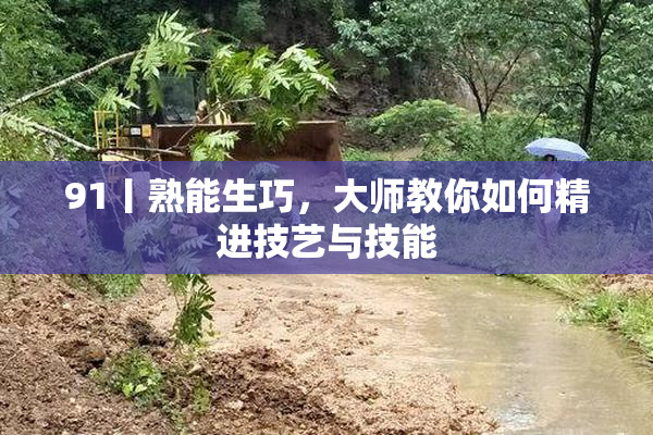91丨熟能生巧，大师教你如何精进技艺与技能