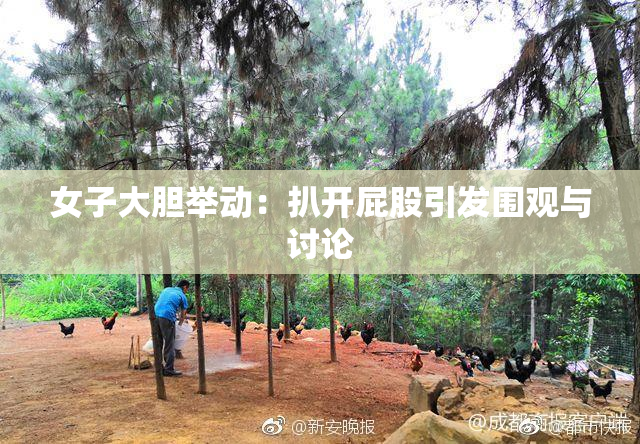 女子大胆举动：扒开屁股引发围观与讨论