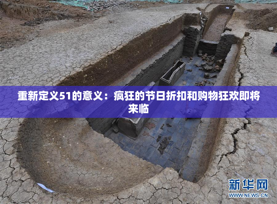 重新定义51的意义：疯狂的节日折扣和购物狂欢即将来临