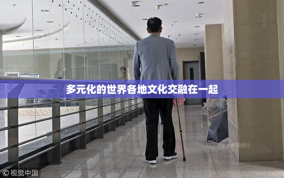多元化的世界各地文化交融在一起
