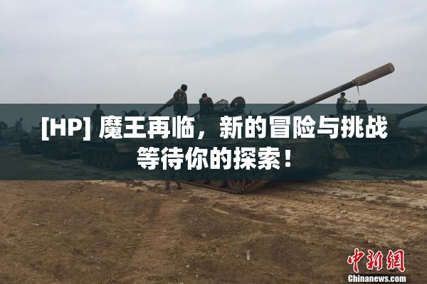 [HP] 魔王再临，新的冒险与挑战等待你的探索！