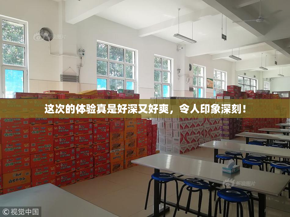 这次的体验真是好深又好爽，令人印象深刻！