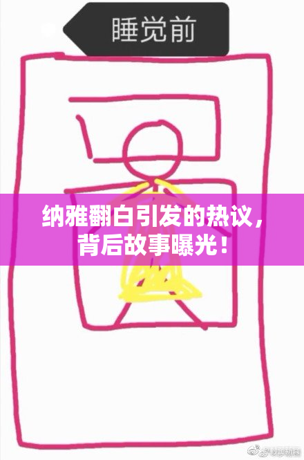纳雅翻白引发的热议，背后故事曝光！