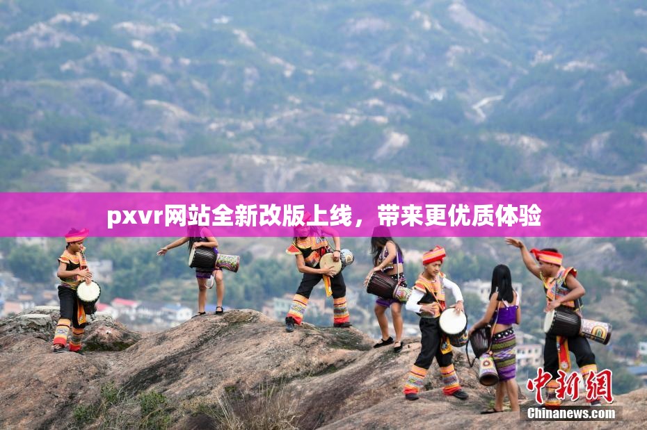pxvr网站全新改版上线，带来更优质体验
