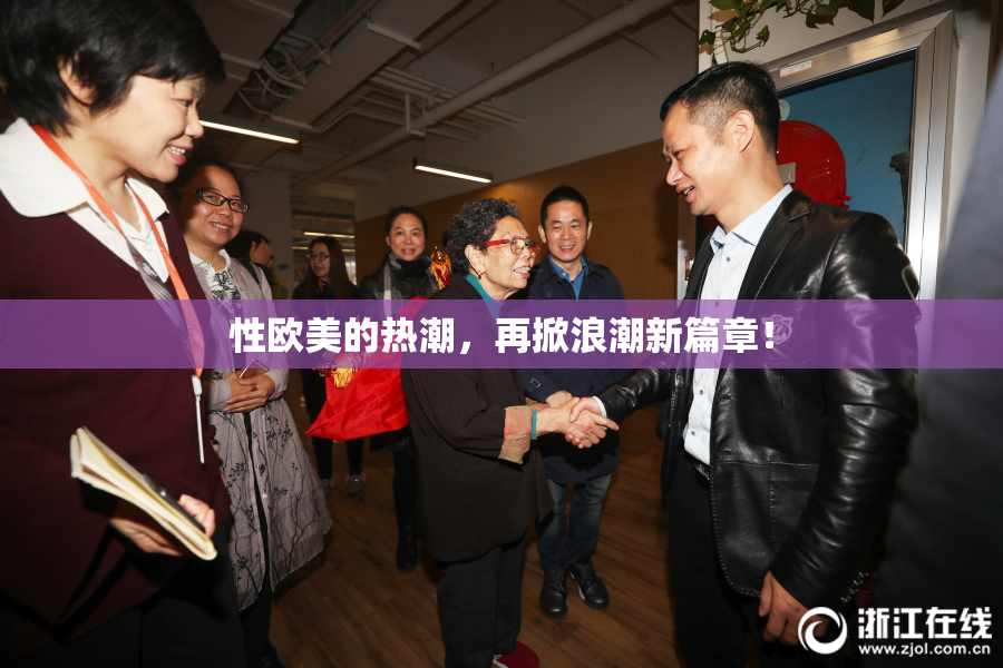 性欧美的热潮，再掀浪潮新篇章！