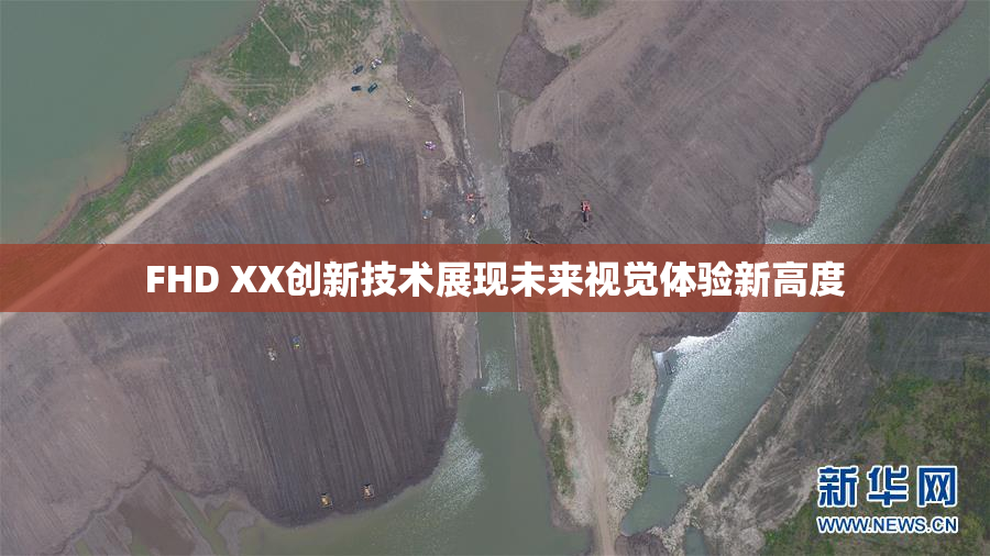 FHD XX创新技术展现未来视觉体验新高度