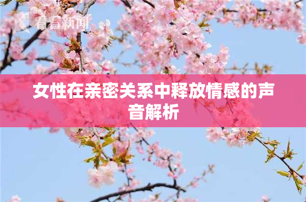女性在亲密关系中释放情感的声音解析