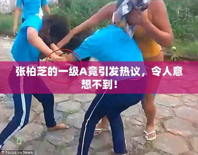 张柏芝的一级A竟引发热议，令人意想不到！