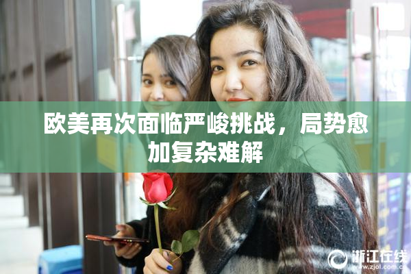欧美再次面临严峻挑战，局势愈加复杂难解