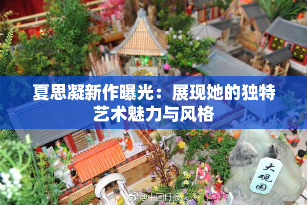 夏思凝新作曝光：展现她的独特艺术魅力与风格