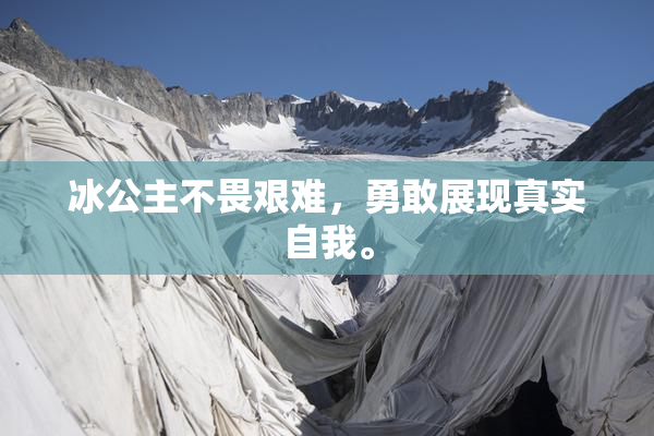 冰公主不畏艰难，勇敢展现真实自我。