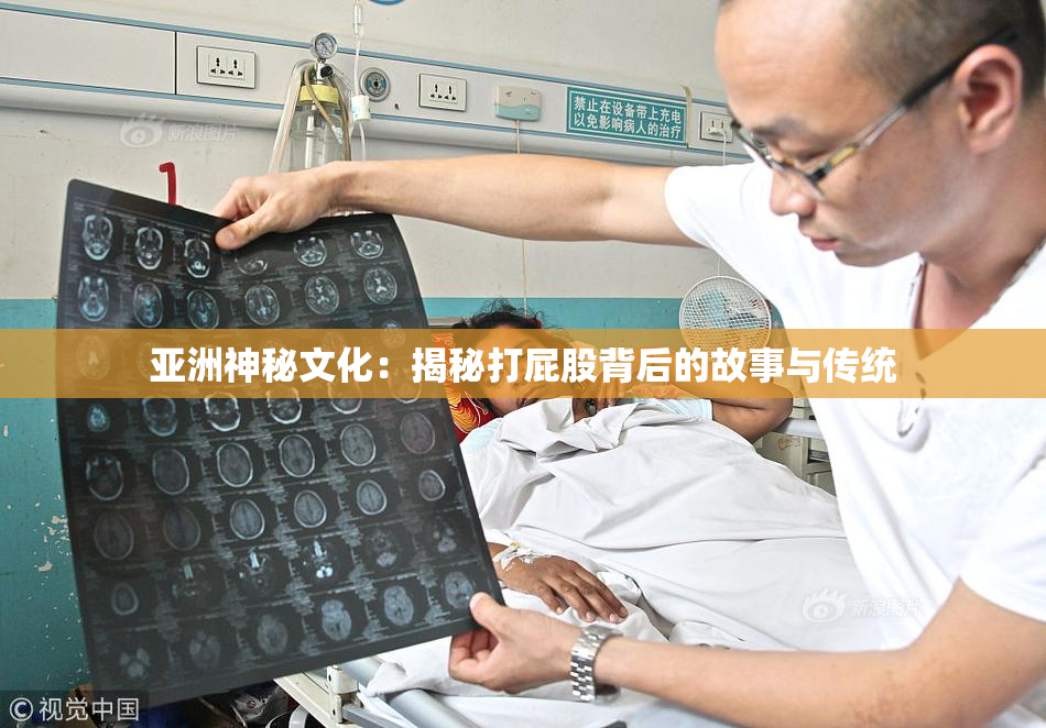 亚洲神秘文化：揭秘打屁股背后的故事与传统