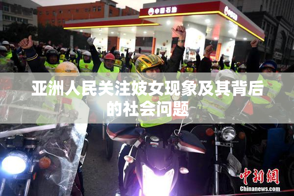 亚洲人民关注妓女现象及其背后的社会问题