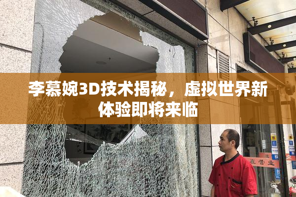 李慕婉3D技术揭秘，虚拟世界新体验即将来临